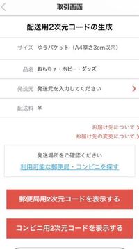 ゆうゆうメルカリ便の匿名発送の発送用二次元コードの生成の時に、発送