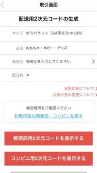 ゆうゆうメルカリ便の匿名発送の発送用二次元コードの生成の時に ゆうゆうメルカリ便の匿名発送の発送用二次元コードの生成の時に