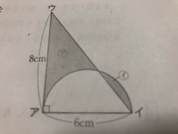 教えて下さい 下記の図はアイを直径とする半円と直角三角形アイウ Yahoo 知恵袋