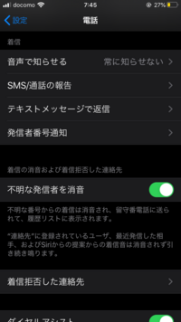 Iphoneの設定のことで質問です 不明な発信者を消音という機能をオ Yahoo 知恵袋