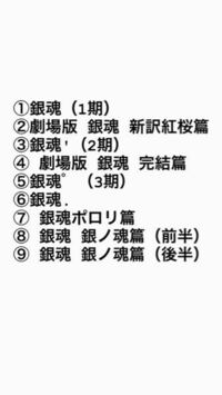 銀魂の見る順序 これで合ってますでしょうか コメントお願い致しま Yahoo 知恵袋