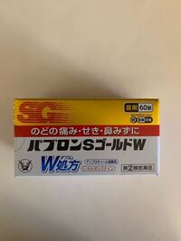 パブロンsゴールドwはコロナかもしれない熱症状のとき飲んでもいいです Yahoo 知恵袋