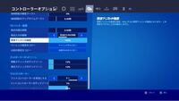 Ps4のフォートナイトでエイムアシスト 自動照準 をつけたいん Yahoo 知恵袋