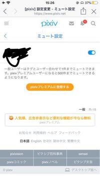 Pixivでミュート機能を使ったのですがこれでミュートは出来ています Yahoo 知恵袋