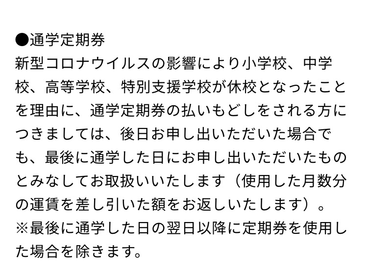 JR東海の新型コロナウイルスの影響に伴うきっぷ、定期の払いもどしについて質問です 大学生の定期は記入されていないという事は対象外ですか？