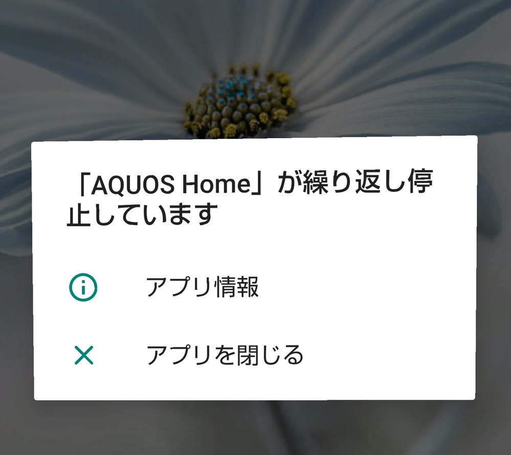 「AQUOSHome」が繰り返し停止していますスマホをAQUOSRへ機種 ...