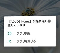 Aquoshome が繰り返し停止していますスマホをaquosrへ機種 Yahoo 知恵袋