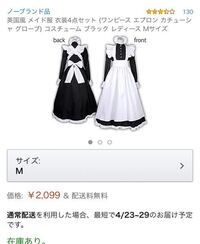 小学生です このメイド服を購入したいのですが S M Lの中でどのサ Yahoo 知恵袋