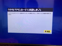 すみませんps4でフォートナイトやるたびに クラウドダウンロード失敗と出て Yahoo 知恵袋