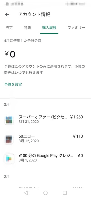 僕はアンドロイドスマホで Googleplayカードで課金したのです Yahoo 知恵袋