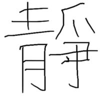 静の旧字 なのでしょうか 青へんに 靜 の右側の漢字を探し Yahoo 知恵袋