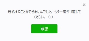 LINE通話ができません。Windows10Home64bitを使用しています