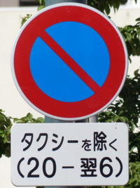 時間指定で進入禁止とか通行禁止とかある道路の場合その道路内に時 Yahoo 知恵袋