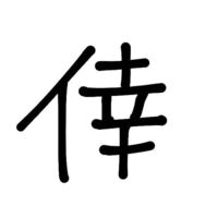 子供の名前に 倖 と付けようと思うのですが この漢字は悪い意味はないです Yahoo 知恵袋