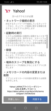 Yahoo のアプリってアプリの権限が広くて多くて危険度高いと思うのですがどう Yahoo 知恵袋