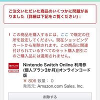 Amazonでニンテンドースイッチオンラインの3ヶ月プランをamazonギ Yahoo 知恵袋