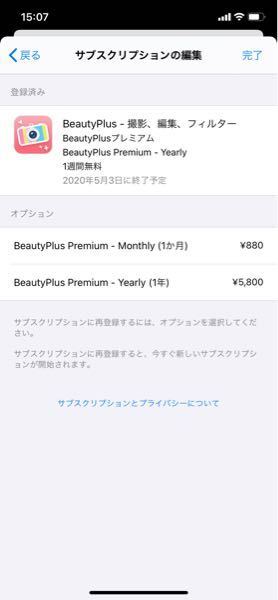 ビューティプラスプレミアムを解約したはずなのに プレミアムの機能が使 Yahoo 知恵袋