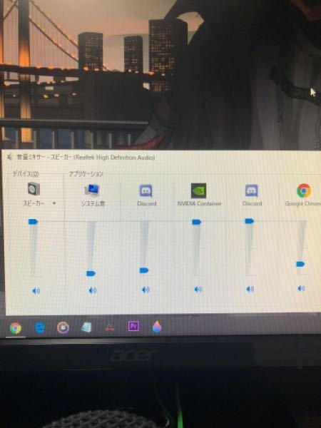 Pc版のdiscordで音量ミキサーがこのようになってるのですが 毎回pc Yahoo 知恵袋