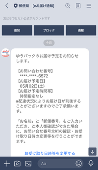 郵便局からlineが届いたんですが そんなことってあるんでしょうか Yahoo 知恵袋