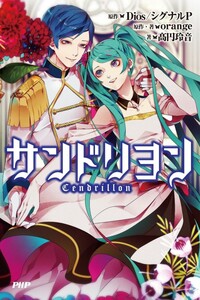 Vocaloidの初音ミクとkaitoが歌うサンドリヨンの小説のあら Yahoo 知恵袋