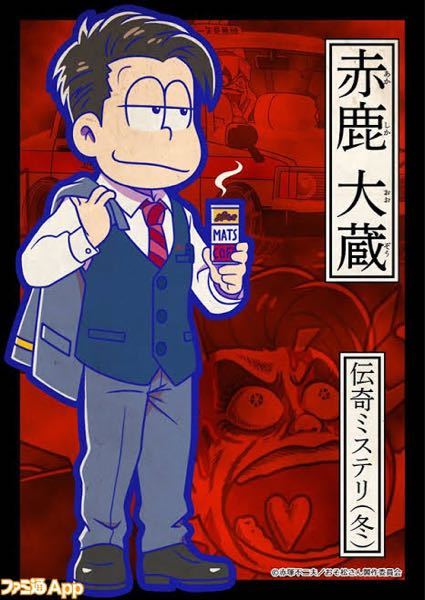 おそ松さんのへそくりウォーズに登場する赤鹿大蔵の髪型の構造が分かり 