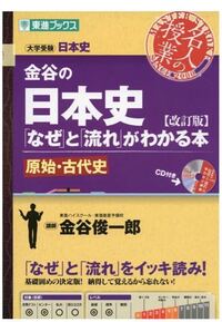 共通テストの日本史の勉強法についてです 自分は金谷のなぜと流れがわかる Yahoo 知恵袋