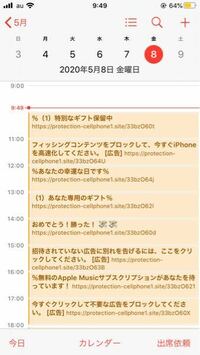 カレンダーアプリに意味不明な文章が勝手に追加されたのですが これは何ですか Yahoo 知恵袋