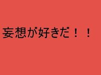 何か いい妄想ネタはありますかえっと 妄想のネタがなくなってきまし Yahoo 知恵袋