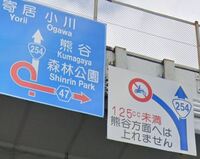 国道254号 東松山バイパス と埼玉県道47号と交差するループ連絡路 Yahoo 知恵袋