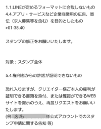 今日lineスタンプがリジェクトされました ガイドラインの権利の所 Yahoo 知恵袋