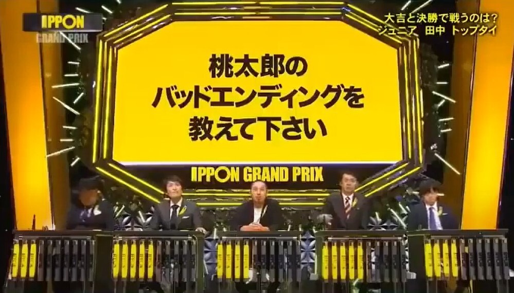 Ipponグランプリ 過去問題その９ お題 桃太郎のバッドエンディ Yahoo 知恵袋