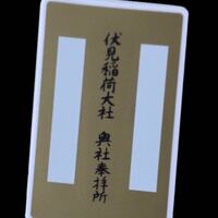 伏見稲荷大社で頂いた お守りなのですが 調べていてここに名前を書けばいいと Yahoo 知恵袋