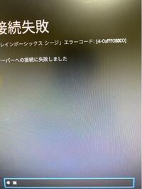 Ps4 レインボーシックスシージ アプリケーションエラーについての質問で Yahoo 知恵袋
