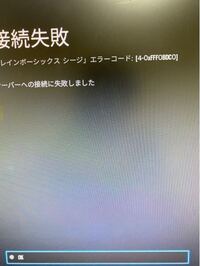 Ps4でレインボーシックスシージをやっているのですがなぜかエラーコー Yahoo 知恵袋