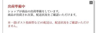 配送 中 出荷 楽天 状況 準備