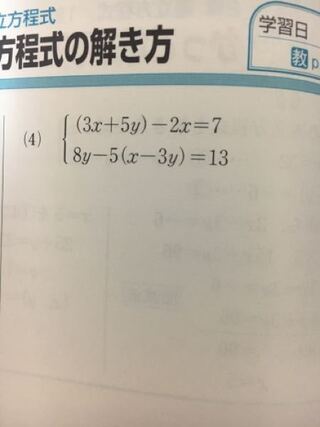 この連立方程式のようにかっこの後ろに数字がある場合は分配法則ってしなくていいん Yahoo 知恵袋