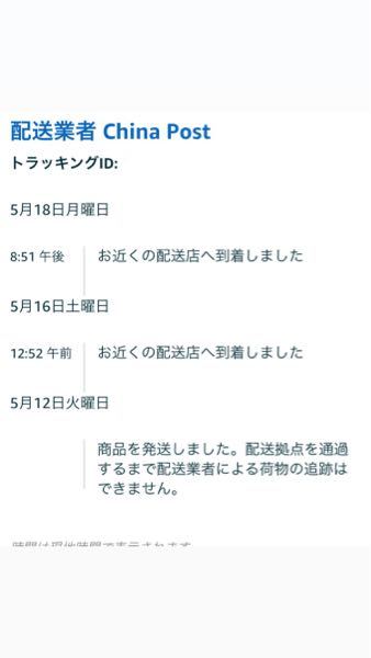 Amazonについての質問です。 - なぜ『お近くの配送店へ到着しました