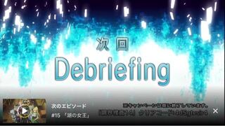 Sao2期14話の最後に次回予告がdebriefingとなってますが Yahoo 知恵袋