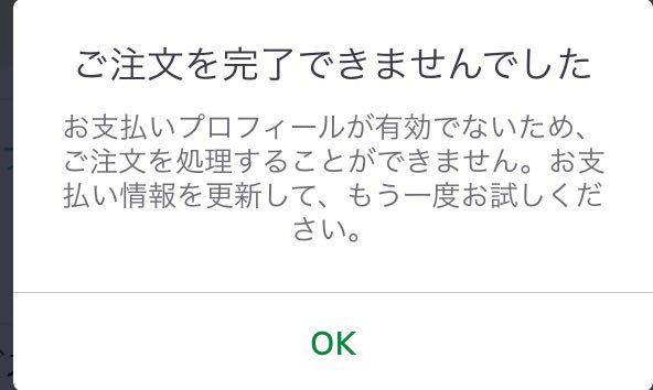 ウーバーイーツでの支払いがエラーになってしまい注文ができません 