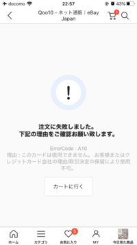 Qoo10でカード決済をしようと思ったのですが 正しく入力しているのに何度やっ Yahoo 知恵袋