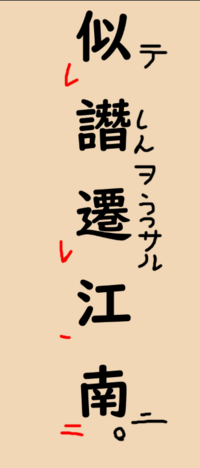 漢文返り点についての質問です 似 テ 譖 しんヲ 遷 うつサル 江 Yahoo 知恵袋