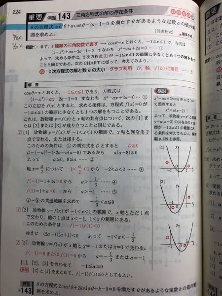 青チャート数ⅡBの重要例題143について質問です。 - 模範解答で、[1]は 