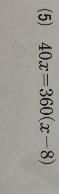 数学の方程式で この問題の解き方教えてください 40x 360 Yahoo 知恵袋