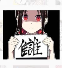 かぐや様は告らせたい でこの漢字出てきたと思うんですけどなんで読むかわかる Yahoo 知恵袋
