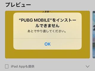 なぜですか Pubgインストールできないiphone Yahoo 知恵袋