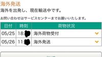 Fastboxの配達状況の見方がわかりません 海外発送をして 国内到着と Yahoo 知恵袋