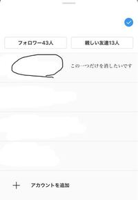 インスタアカウント ここの項目からアカウントを消去する方法を教えてください Yahoo 知恵袋