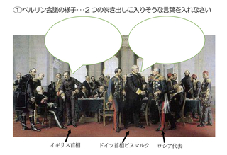 ベルリン会議について この画像のイギリス首相の吹き出しに入る言葉が Yahoo 知恵袋