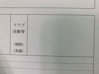 履歴書について 履歴書に部活 サークル活動の活動状況 実績を書かな Yahoo 知恵袋