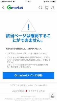 韓国通販のgmarketで購入しようとしたのですが 何回やってもこの画 お金にまつわるお悩みなら 教えて お金の先生 Yahoo ファイナンス